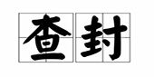 购买房屋未过户被法院查封，律师帮你维权！