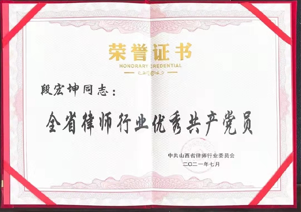 我所主任段宏坤再次荣获山西省律师行业“优秀共产党员”荣誉称号