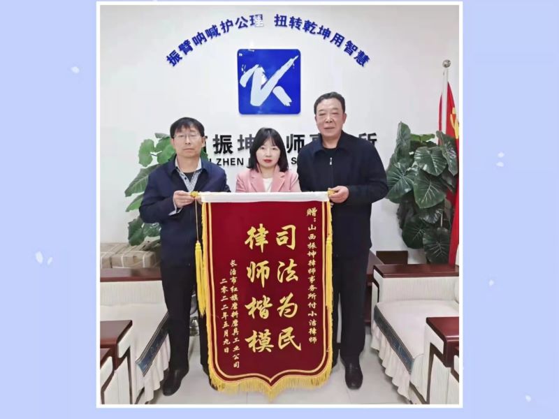 以专业赢得尊重，用智慧扭转乾坤 | 付小洁律师帮助客户赢得胜诉，挽回损失超千万