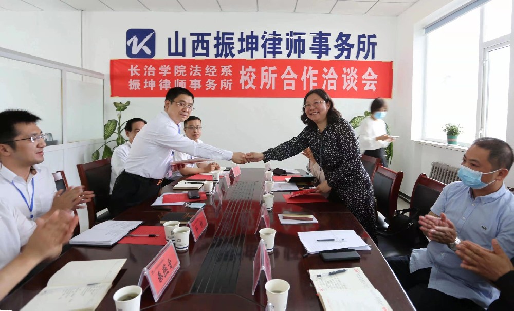 与子同袍，修我戈矛——山西振坤律师事务所与长治学院法经系共建法学人才实训基地