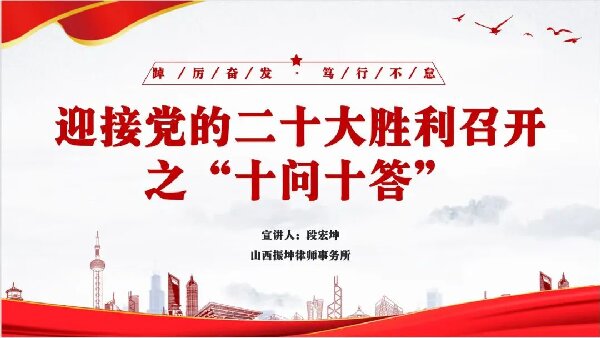 振坤律师学习二十大“热知识”