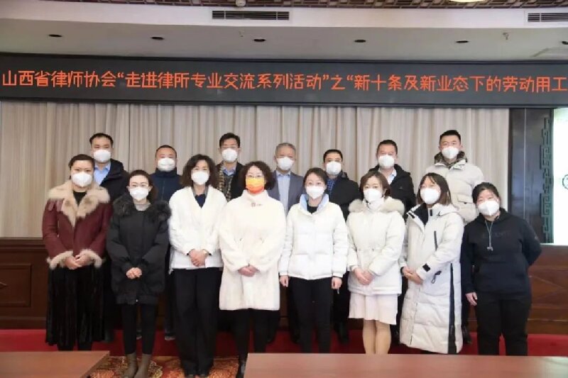 山西省律师协会“走进律所专业交流系列活动”之“新十条及新业务下的劳动用工热点问题研讨会”圆满落幕