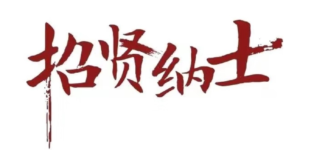 山西振坤（南京）律师事务所招聘啦！
