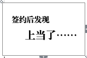 签完协议发现上当，二审逆转挽回损失上百万元！