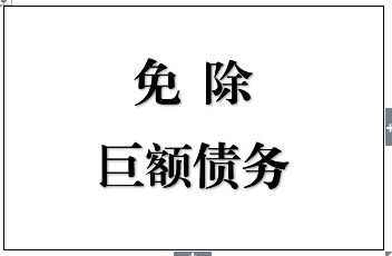 成功维权帮企业免除巨额债务！