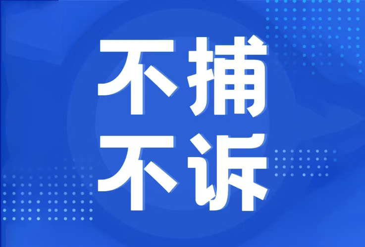 分所动态 | 不捕不诉——振坤（长子）分所近期办理多起成功案例！