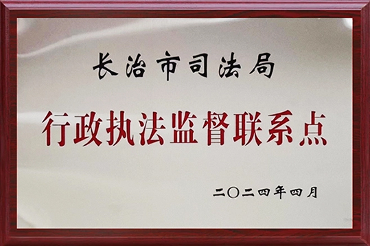 长治市司法局行政执法监督联系点