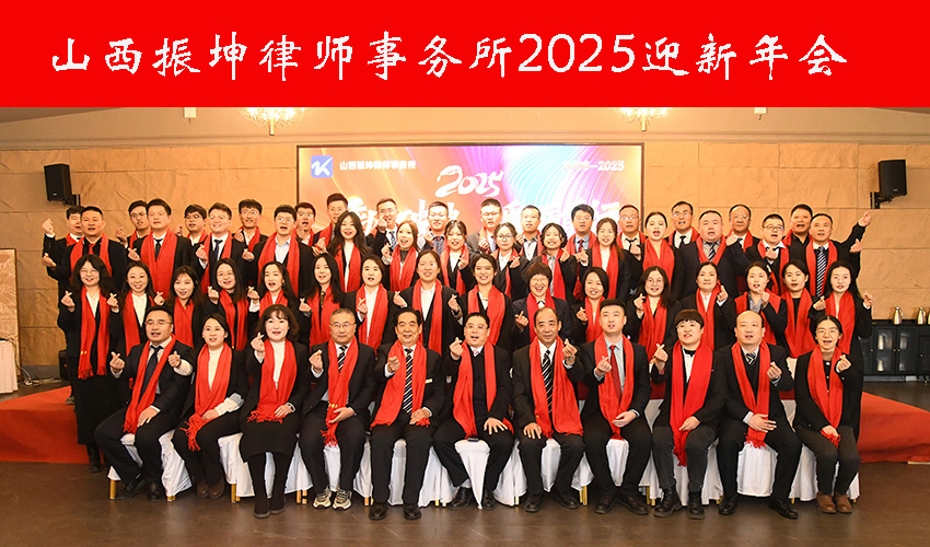 祥蛇纳福至，聚力启新程｜2025山西振坤律师事务所年会盛典精彩呈现