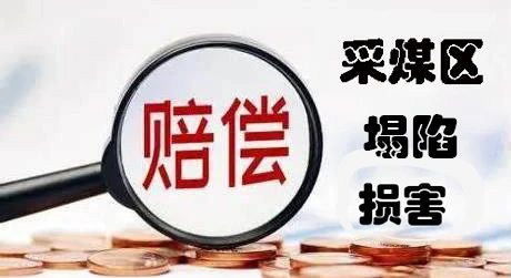 【2024振坤办案特辑①】采煤区塌陷损害赔偿