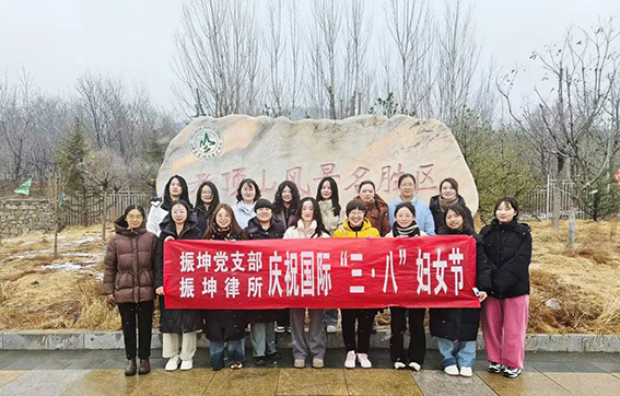 振坤律所庆祝“三八”妇女节，共赴春日之约！