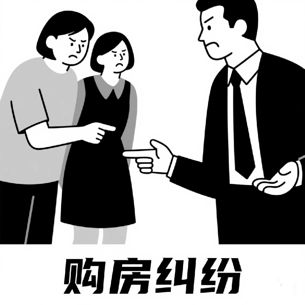 购房纠纷案 | 法院力挺：退房退钱付息！