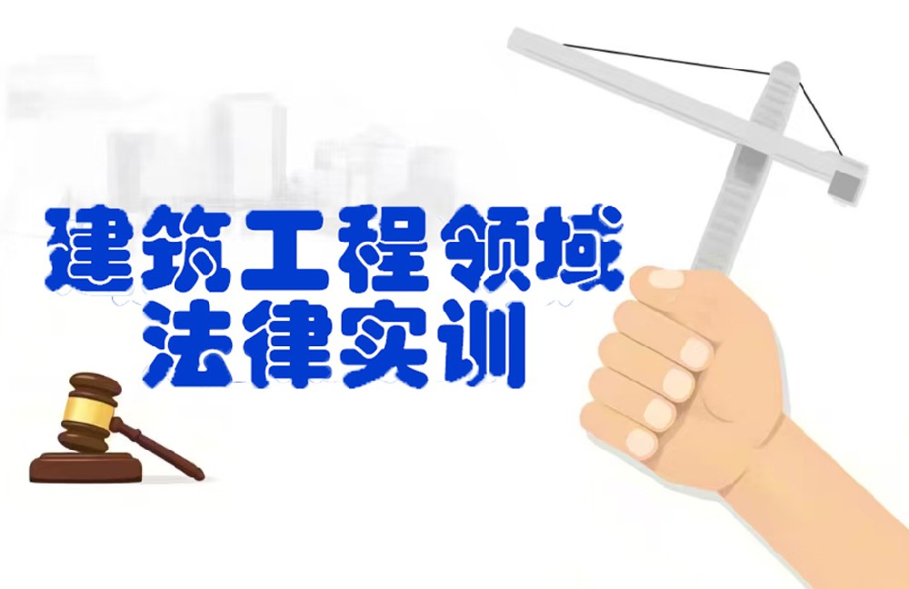 我所开展建筑工程领域专题实训