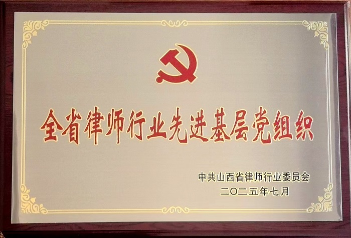 全省律师行业先进基层党组织