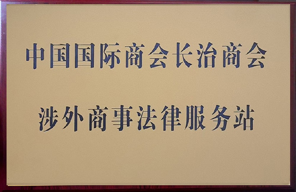 长治市首批涉外商事法律服务站