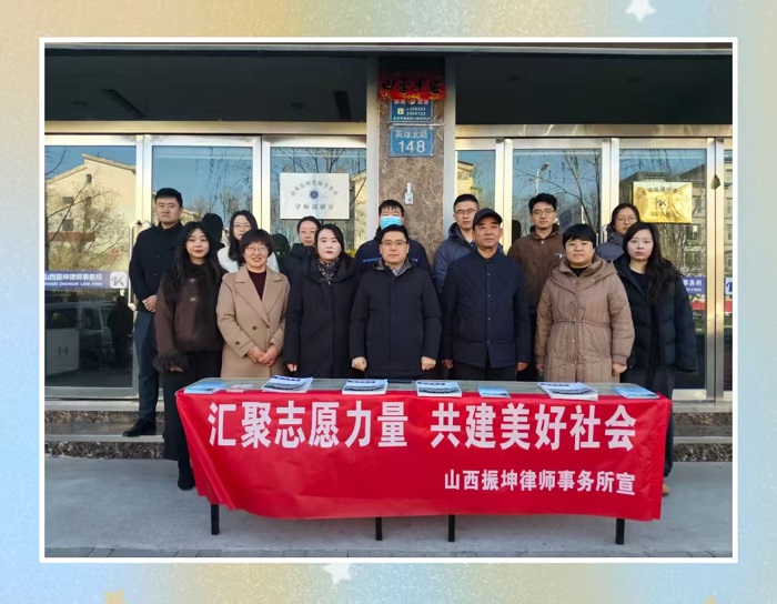“宪”在行动   法入万家 | 山西振坤律所联动普法传递法治力量！