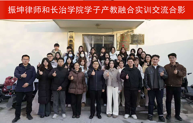 薪火传法韵 青春赴未来 | 振坤律所举办长治学子产教融合实训交流座谈会