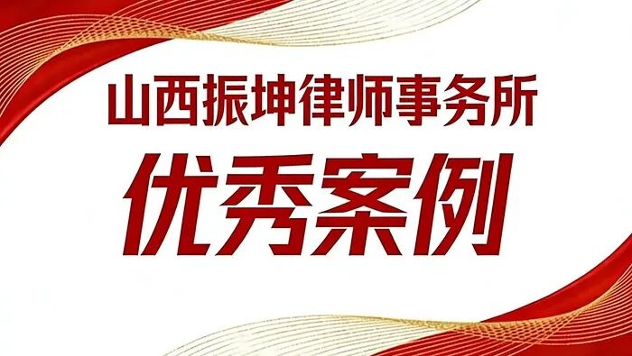 【振坤优秀案例】“网红”主播“跑路”，公司如何维权？