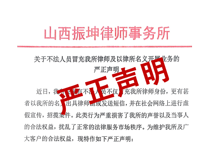山西振坤律师事务所：关于不法人员冒充我所律师及以律所名义开展业务的严正声明！